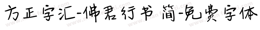 方正字汇-佛君行书 简字体转换
